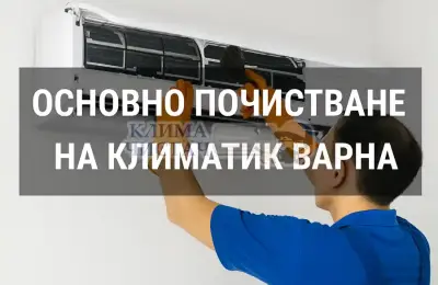 Почистване на климатици от Клима Чистач Варна