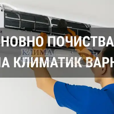 Почистване на климатици от Клима Чистач Варна