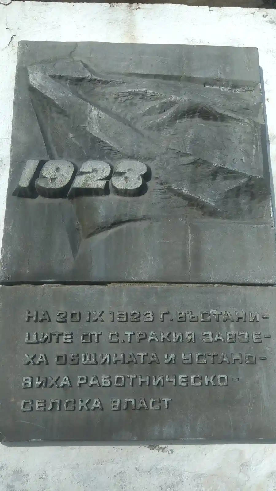 Паметна плоча на Септемврийското въстание - с. Тракия