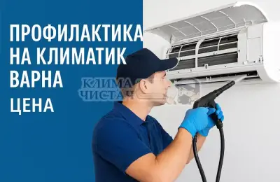 Почистване на климатици от Клима Чистач Варна
