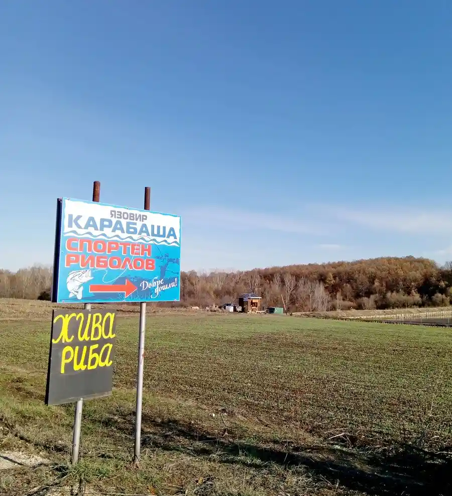Язовир "Карабаша"